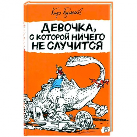 Проза для детей, книга Девочка, с которой ничего не случится