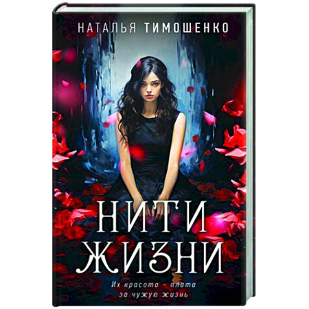 Детективы, триллеры, книга Нити жизни