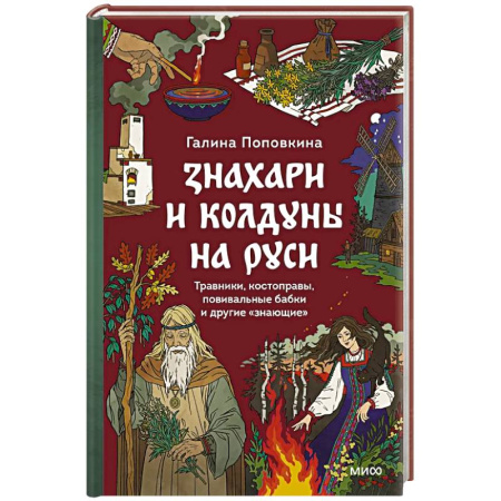 Лечение, знахарство, книга Знахари и колдуны на Руси. Травники, костоправы, повивальные бабки и другие “знающие”