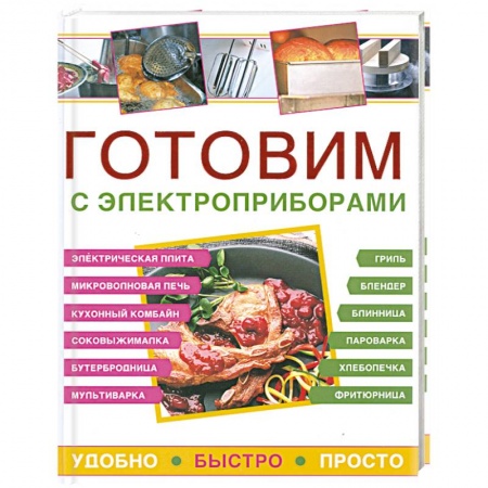 Книги, книга Готовим с электроприборами. Удобно. Быстро. Просто