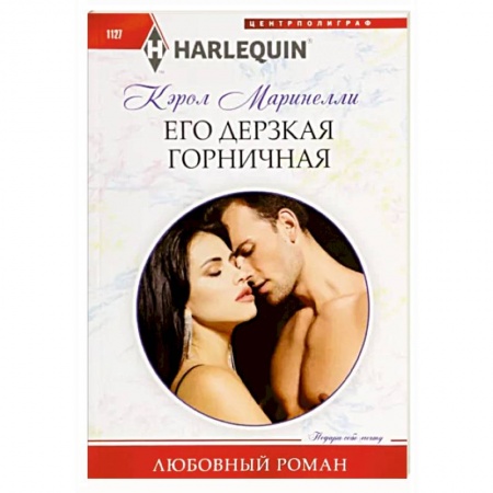 Любовный роман, книга Его дерзкая горничная