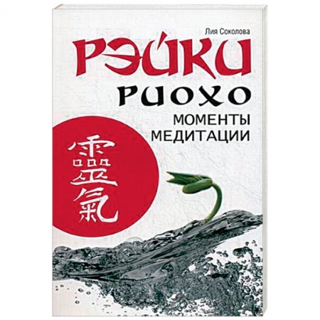 Йога и другие духовные практики, течения, книга Рэйки Риохо. Моменты медитации
