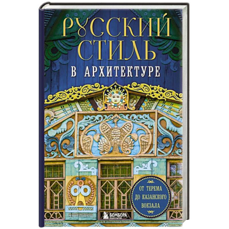 Культура, искусство, книга Русский стиль в архитектуре. От терема до Казанского вокзала