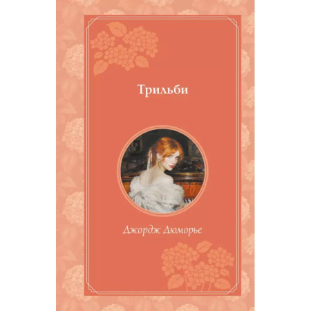 Классика, современная литература, книга Трильби