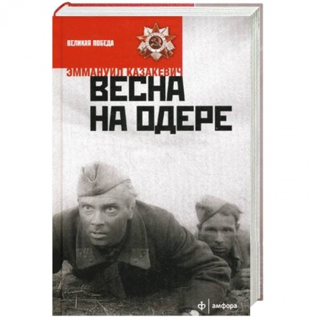 Книги, книга Весна на Одере