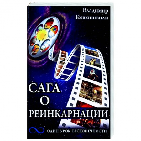Книги, книга Сага о реинкарнации. Один урок бесконечности