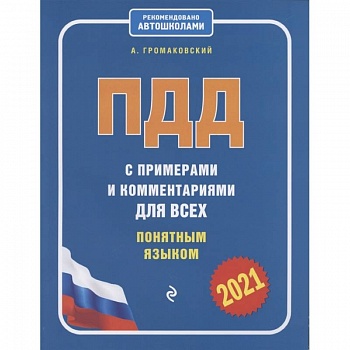 ПДД с примерами и комментариями для всех понятным языком (ред. 2021 г.)