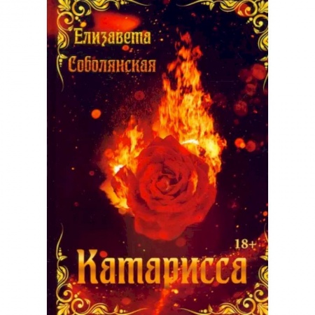 Любовный роман, книга Катарисса