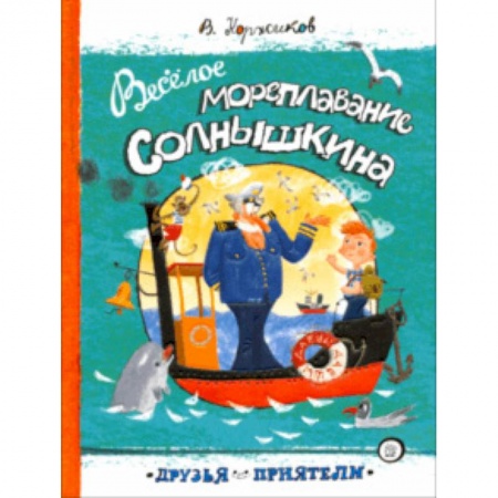 Проза для детей, книга Друзья-приятели. Веселое мореплавание Солнышкина