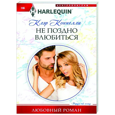 Любовный роман, книга Не поздно влюбиться