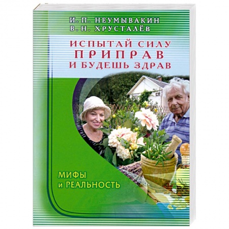 Книги, книга Испытай силу приправ и будешь здрав. Мифы и реальность