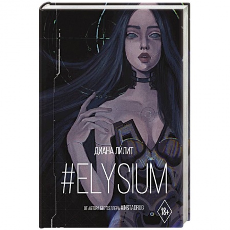 Фантастика, фэнтези, книга Elysium