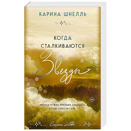 Любовный роман, книга Когда сталкиваются звезды