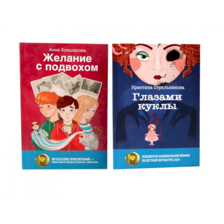 Проза для детей, книга Глазами куклы. Желание с подвохом