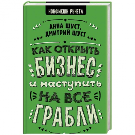 Предпринимательство. Отраслевой бизнес, книга Как открыть бизнес и наступить на все грабли