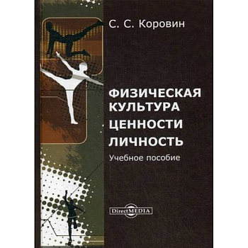 Физическая культура. Ценности. Личность