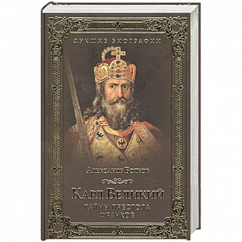 Карл Великий. Тайны престола франков Карл Великий. Тайны престола франков
