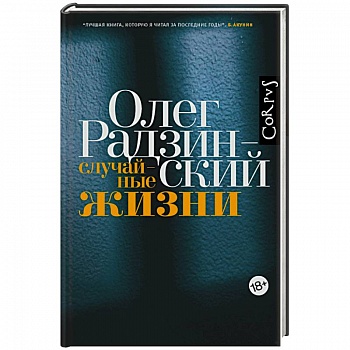 Случайные жизни