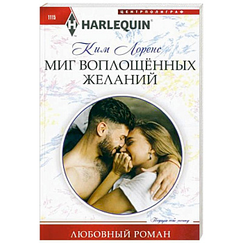 Миг воплощенных желаний