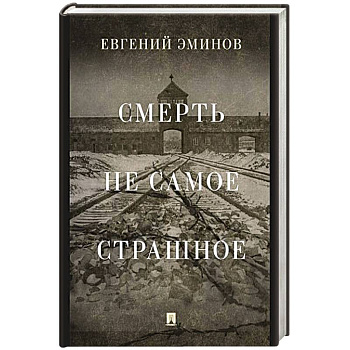 Смерть- не самое страшное. Мемуары Смерть- не самое страшное. Мемуары