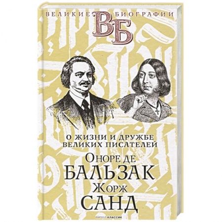 Мемуары, биографии, книга Оноре де Бальзак. Жорж Санд. О жизни и дружбе французских писателей