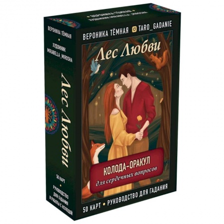 Гадания, толкования снов, книга Лес Любви. Колода-оракул для сердечных вопросов (50 карт и руководство для гадания в подарочном футляре)