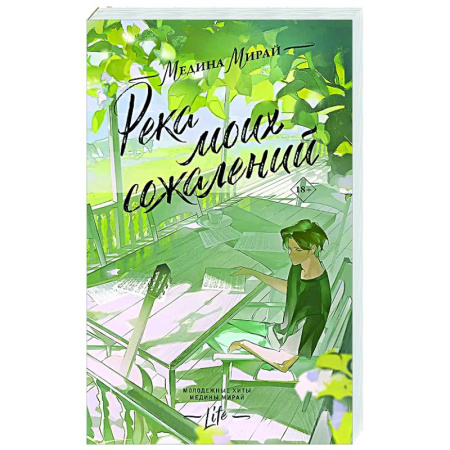 Любовный роман, книга Река моих сожалений