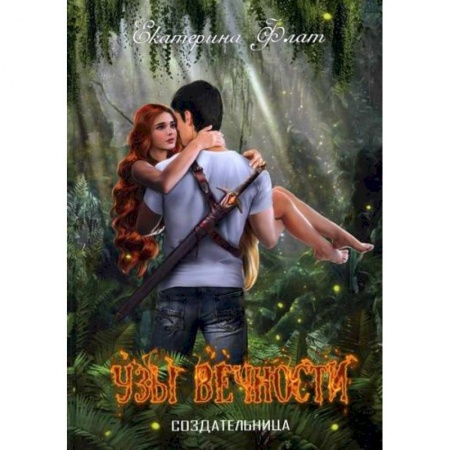 Фантастика, фэнтези, книга Узы вечности