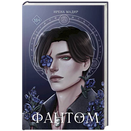 Фантастика, фэнтези, книга Фантом