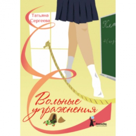 Проза для детей, книга Вольные упражнения