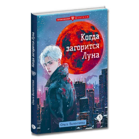 Проза для детей, книга Когда загорится Луна