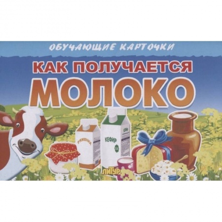 Книги для самых маленьких (0-3 года), книга Как получается молоко