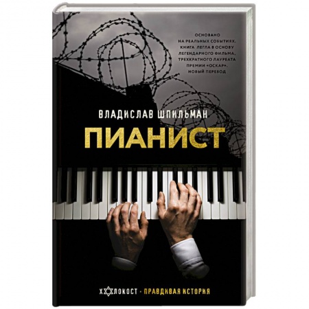 Мемуары, биографии, книга Пианист