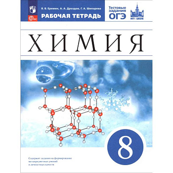 Химия. 8 класс. Базовый уровень. Рабочая тетрадь с тестовыми заданиями ОГЭ