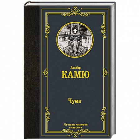 Классика, современная литература, книга Чума