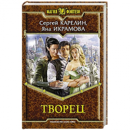 Книги, книга Творец: фантастический роман