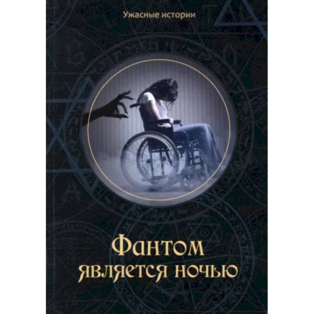 Фантастика, фэнтези, книга Фантом является ночью