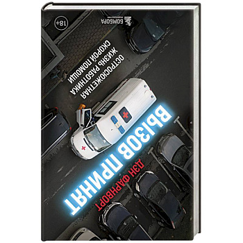 Вызов принят. Остросюжетная жизнь работника скорой помощи