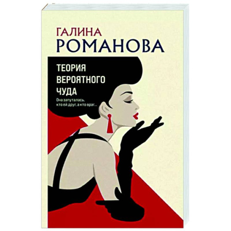 Детективы, триллеры, книга Теория вероятного чуда