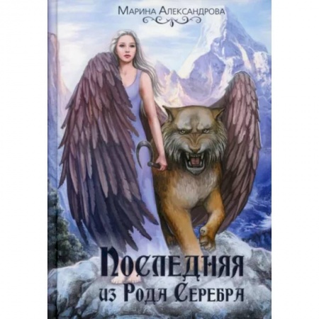 Фантастика, фэнтези, книга Последняя из Рода Серебра