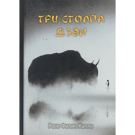 Религии мира, книга Три столпа дзэн