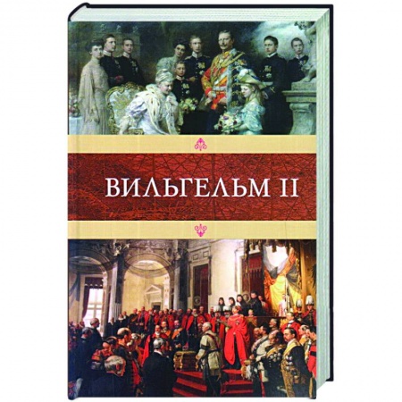 Мемуары, биографии, книга Вильгельм II