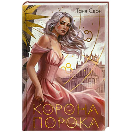 Фантастика, фэнтези, книга Корона Порока