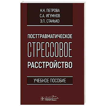 Посттравматическое стрессовое расстройство