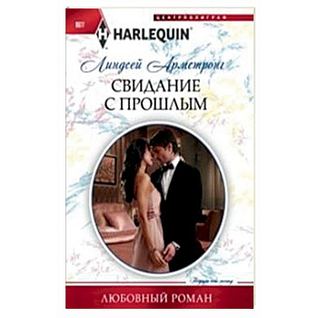 Свидание с прошлым