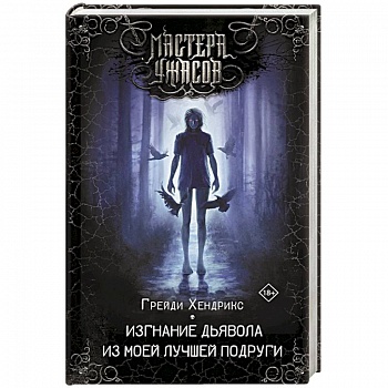 Изгнание дьявола из моей лучшей подруги