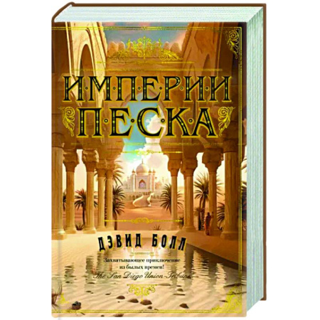 Историческая художественная проза, книга Империя песка