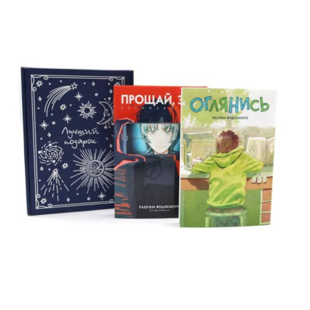 Развлечения. Праздники. Юмор, книга Оглянись + Прощай, Эри: манга (комплект из 2-х книг + подарочная коробка)