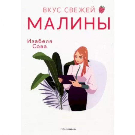 Книги, книга Вкус свежей малины: роман. Сова И.