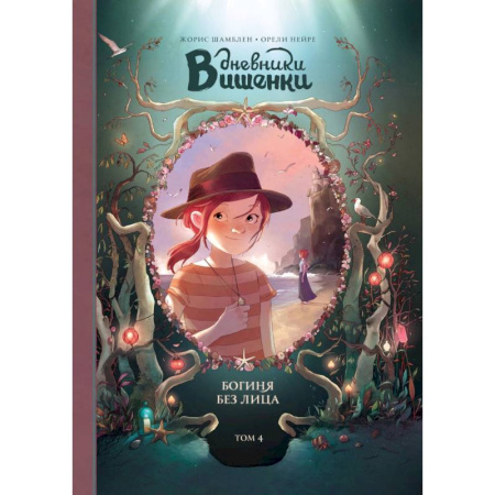 Проза для детей, книга Дневники Вишенки. Том 4. Богиня без лица